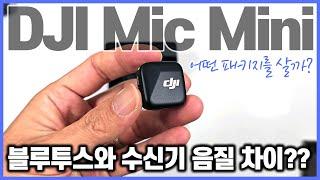 DJI Mic Mini 액션5프로 연결 - 블루투스 vs 수신기 음질 비교 ㅣ 휴대용 마이크 추천