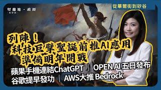 從華爾街到矽谷| 蘋果手機連結ChatGPT，香港用到部份功能 | OPEN AI 一連五日發布新應用 |谷歌怕被擠出市場，提早發三應用| AWS大推 Bedrock  (丘紫薇 X 馮智政)