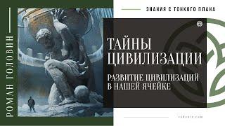 ТАЙНЫ ЦИВИЛИЗАЦИИ. Развитие цивилизаций в нашей ячейке