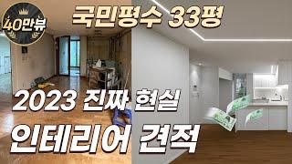 국민평수 33평 아파트 5500만원으로 인테리어하기 l 디테일한 세부견적까지 공개합니다 l 업체마다 가격이 다른공사 기준이 있어야 합니다.