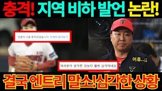 【프로야구】기아타이거즈 1군 내야수 폭로글 논란!지역비하 발언 충격!갸티비 비난 댓글 쇄도.이범호 감독 결국 엔트리 말소!KIA 라인업 미쳤다!