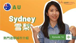 【澳洲・雪梨】遊學城市介紹：Sydney｜自助家遊學網StudyDIY