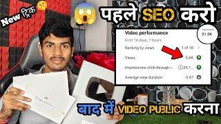 बाप रे! ऐसा SEO करो ! Video 12 घण्टे में Viral ! SEO Kaise kare in 2024