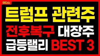 [트럼프관련주 - 전후복구] 폭등랠리 BEST 3! 푸틴 "종전제안 OK!" 주가 주가전망 목표가 대응방법 미다스