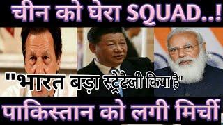 SQUAD Meeting || Pakistan-China Media Latest [Hindi]