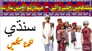 How to Write Sindhi! Neat & Clean Sindhi Handwriting Hack