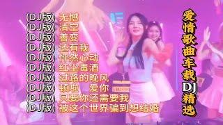 爱情歌曲车载DJ精选【KTV字幕|动态歌词】无憾,清空,善变,还有我,怦然心动,红尘毒酒,过路的晚风,顿啦 爱你,只要你还需要我,被这个世界骗到想结婚