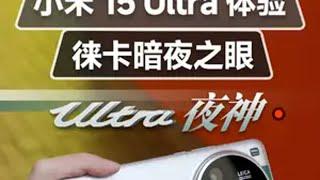 小米15 Ultra 首发体验：这就是夜神的实力！ 小米15 小米15Ultra 徕卡 小米手机 数码科技