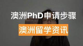 如何申请澳洲博士 | 澳洲PhD申请步骤