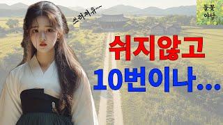 [들꽃야담] (1시간 몰아보기) 쉬지않고 10번이나...  /야담/고전/야담이야기/고전소설/자면서듣는이야기