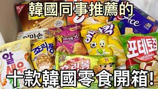 【零食開箱】韓國同事推薦的十款韓國零食丨韓国のお菓子