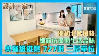 【設計．家】簡約北歐風格 細節位盡顯生活品味｜奧運維港灣 727呎三房單位