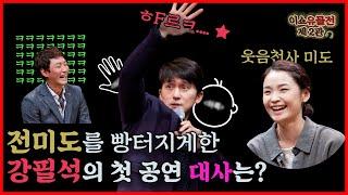 이쇼유물전 제2관 강필석 전미도 편 | 하륵이 하륵해서 하륵했구나~ 하륵이의 정체는???