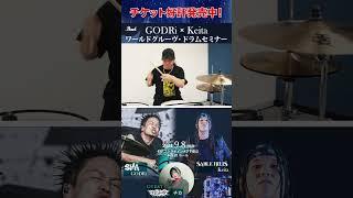 【9/8(日)開催】GODRi x Keita　ワールドグルーヴ・ドラムセミナー 告知動画２