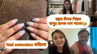 বহুত দিনৰ পিছত মানুহ জনক লগ পালো || nail extension কৰিলো ||