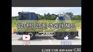 현대 트라고 25톤 추레라 헤드 [중고화물차매매] [화물차직거래]