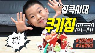 쿠키집만들기 | 집콕놀이 | 크리스마스 쿠키하우스 | 마돌도리TV