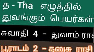 த th,tha   எழுத்தில் பூராடம் ,சுவாதி நட்சத்திரக்காரர்களுக்கு  ஆரம்பமாகும் அதிர்ஷ்ட தமிழ்ப் பெயர்கள்