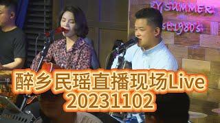 【醉鄉民謠】直播現場Live 20231101 #四女孩 夏天播放樂隊