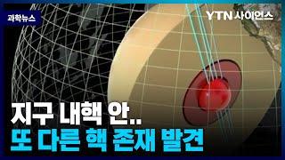 [과학뉴스] 지구 내핵 안에 금속으로 된 반지름 650㎞ 또다른 핵 존재