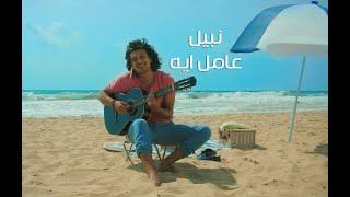 Nabil - 3amel Eh (Official Music Video) | (نبيل - عامل ايه (فيديو كليب