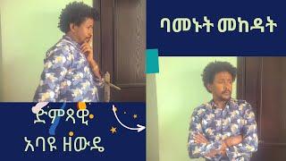 Abayu Zewude - ባመኑት መከዳት-አባዩዘውዴ - Bamenut Mekedat -NewEthiopian Music2024 #abayu #Abayuzewde #አባዩዘውዴ