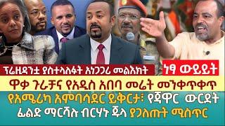 ዋቃ ጉራቻና የአዲስ አበባ መሬት መንቀጥቀጥ | የአሜሪካ አምባሳደር ይቅርታ፣ የጃዋር  ውርደት | ፊልድ ማርሻሉ ብርሃኑ ጁላ ያጋለጡት ሚስጥር