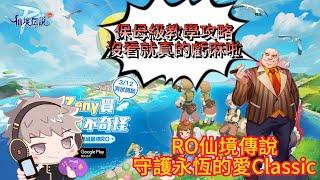 【RO仙境傳說：守護永恆的愛Classic】保母級開局教學，看完這部影片，你的第一天絕對不會脫隊！【威士G】#仙境傳說 #守護永恆的愛classic