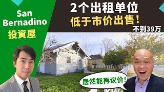 2022美国投资好区域，San Bernardino翻新屋，房价低、占地大，自住出租皆宜，只要39万。美国加州洛杉矶房地产经纪Justin，推荐生活机能佳，性价比高的投资好机会，月租金约2800。