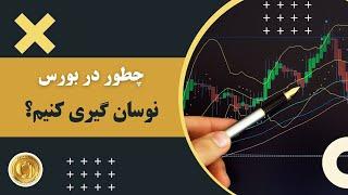 چطور در بورس نوسان گیری کنیم؟