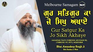 Gur Satgur Ka Jo Sikh Akhaye Australia Samagam Day 7 Bhai Amandeep Singh JiBibi Kaulan Wale 23/09/24