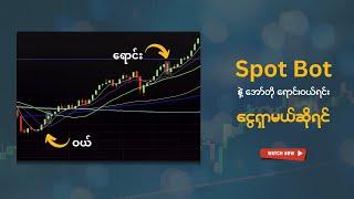 Spot Bot နဲ့ ငွေရှာနည်း အစအဆုံး | Binance Myanmar