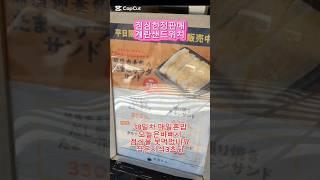 작은고급지식. 반찬이나 술인주로   다시다국물베이스 계란말이 샌드위치가게 (저는 매우 특이하게 느낌) 입니다. 오늘은 바빠서 밥먹을 시간이 없네요. 330엔샌드위치 구경하세요