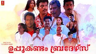 Uppukandam Brothers Malayalam Full Movie | Jagadish | Captain Raju | Babu Antony | Baiju | Siddique