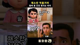 채소만 먹을거야 벌써 몸 건강 챙기는 아이 #통화툰