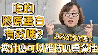 吃膠原蛋白粉真的可以增加膠原蛋白嗎？這集莊盈彥醫師告訴大家做什麼可以維持肌膚彈性！