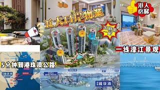 珠海湾仔  双瑞藏龙湾 五大关口物業 单价28000豪装交付，送全屋家电大礼包，5分钟到港珠澳公路 实现一小时回港