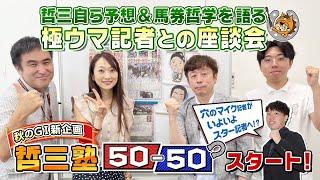 【佐藤哲三が予想＆馬券哲学語る】秋のＧⅠ新企画「哲三塾50ー50」スタート！