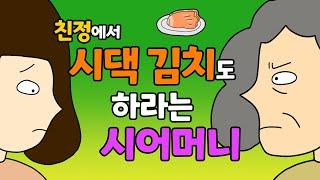 며느리가 시댁 김치는 책임져야 한다고 말하는 시어머니 [영상툰, 사이다툰, 사이다썰, 사연툰, 썰툰, 일상툰, 고부갈등]