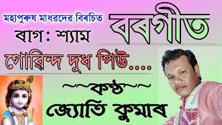 বৰগীত //ৰাগ: শ্যাম, গোৱিন্দ দুধ পিউ//জ্যোতি কুমাৰ//Borgeet//Jyoti Kumar//syam, Guvinda Dudha piu