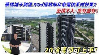 肇慶華僑城天鵝堡，34㎡住宅單位限時清盤促銷，總價20幾萬起即可上車