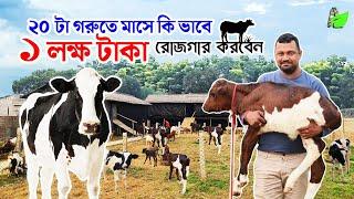 মাত্র ২০টা গরুতে  কি ভাবে ১ লক্ষ টাকা রোজগার করবেন | Cow Farming | Dairy Farm |