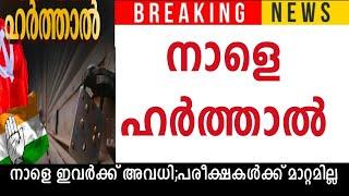 നാളെ ഹർത്താൽഅവധി അറിയിപ്പ് ഇവിടങ്ങളിൽ പ്രാദേശികഅവധി അറിയിപ്പുകൾപരീക്ഷകൾക്ക് മാറ്റമില്ല#tomorrow