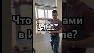 Что с окнами в Израиле ?#израиль  #новости #стройка #дома #семья