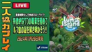 ふしぎな島を自由に冒険できるスローライフADV「ルマ島」で協力プレイ！