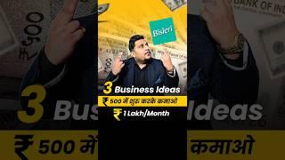 ₹500 में शुरू होने वाले 3 Business Ideas  Kartik Dhiman #businessideas #shorts