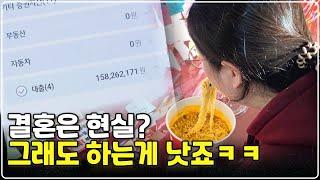 20대 무일푼으로 결혼해보고 알게 된 빠른 결혼의 현실, 장단점