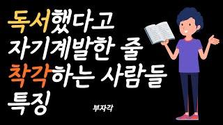 독서했다고 자기만족하는 사람들이 반드시 알아야 하는 것