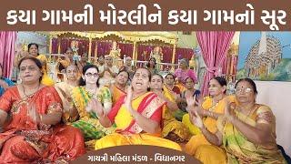 કયા ગામની મોરલીને કયા ગામનો સૂર | New Gujarati Kirtan 2021 | Hans Wahini Official