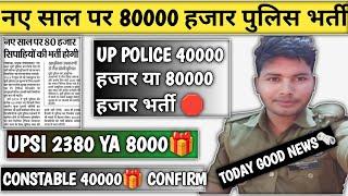 नए वर्ष पर 80000हजार UP POLICE में भर्ती 2025| क्या है सच️| UPSI 2380 YA 8000 आयेगी नई भर्ती |#upp